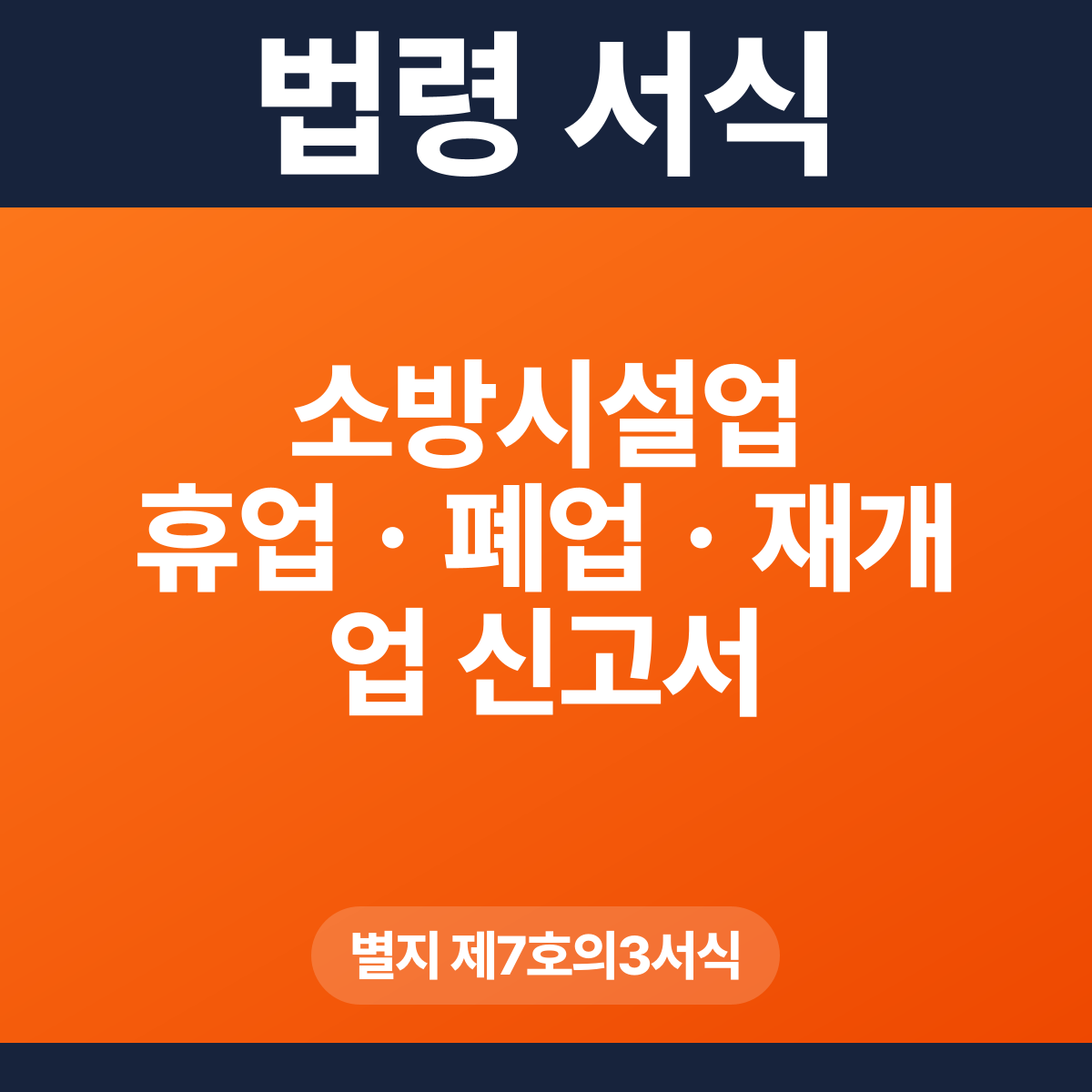 소방시설업 휴업ㆍ폐업ㆍ재개업 신고서 – 별지 제7호의3서식 HWP·PDF