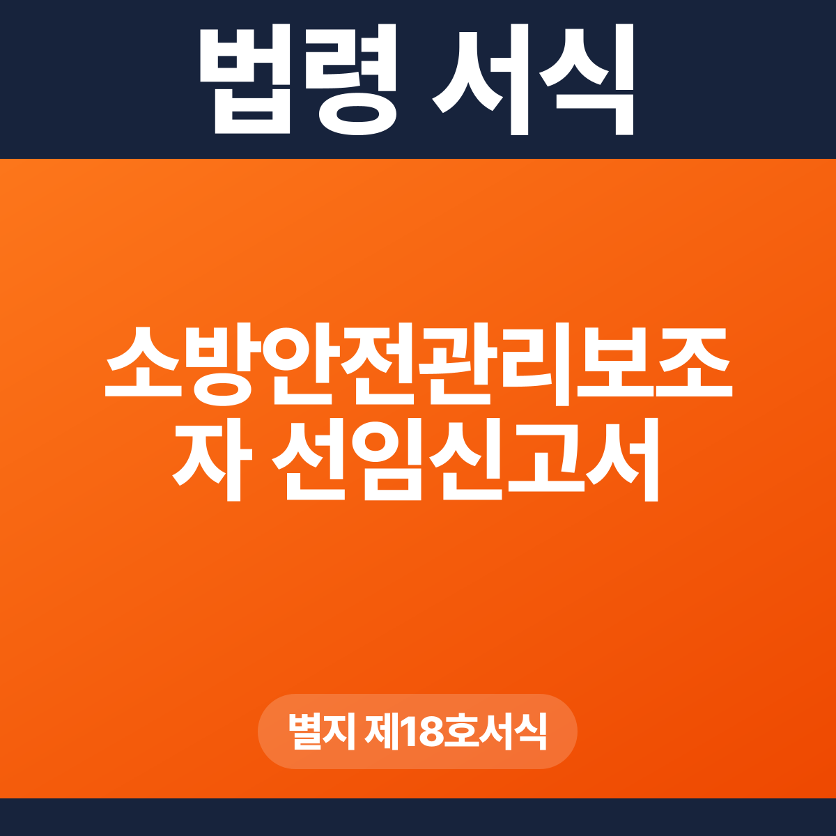 소방안전관리보조자 선임신고서 – 별지 제18호서식 HWP·PDF