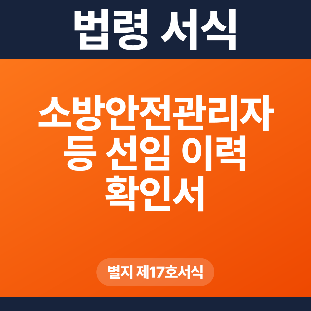 소방안전관리자 등 선임 이력 확인서 – 별지 제17호서식 HWP·PDF