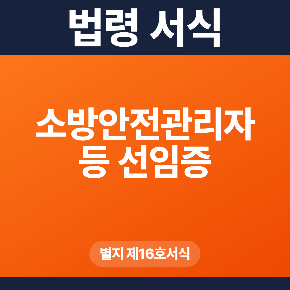 소방안전관리자 등 선임증 – 별지 제16호서식 HWP·PDF