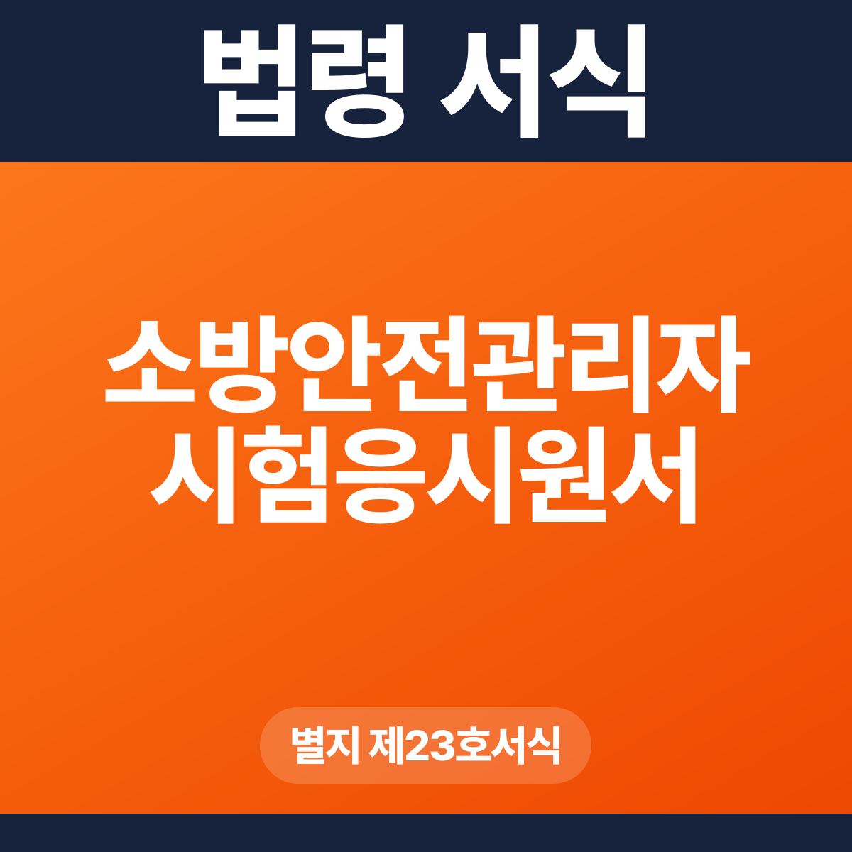 소방안전관리자 시험응시원서 – 별지 제23호서식 HWP·PDF