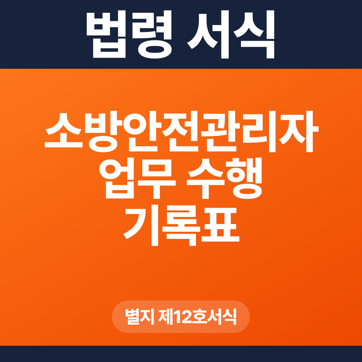 소방안전관리자 업무 수행 기록표 – 별지 제12호서식 HWP·PDF