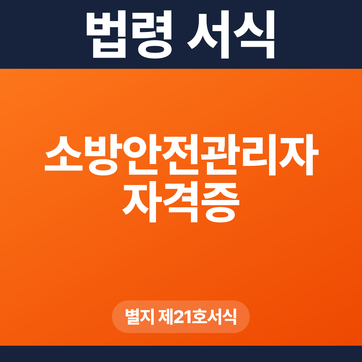소방안전관리자 자격증 – 별지 제21호서식 HWP·PDF