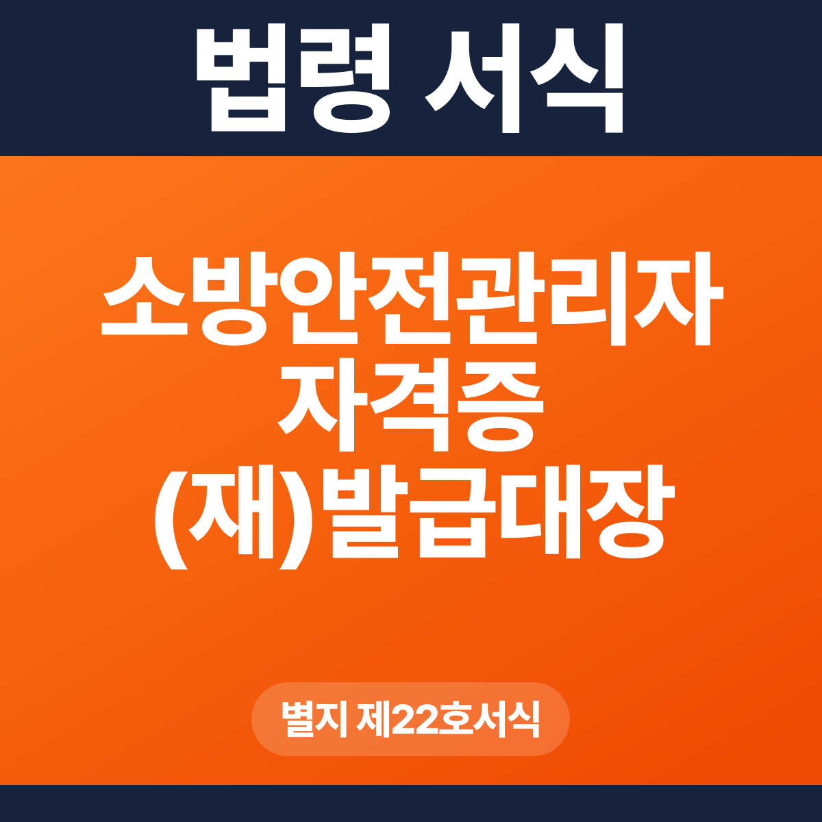 소방안전관리자 자격증 (재)발급대장 – 별지 제22호서식 HWP·PDF