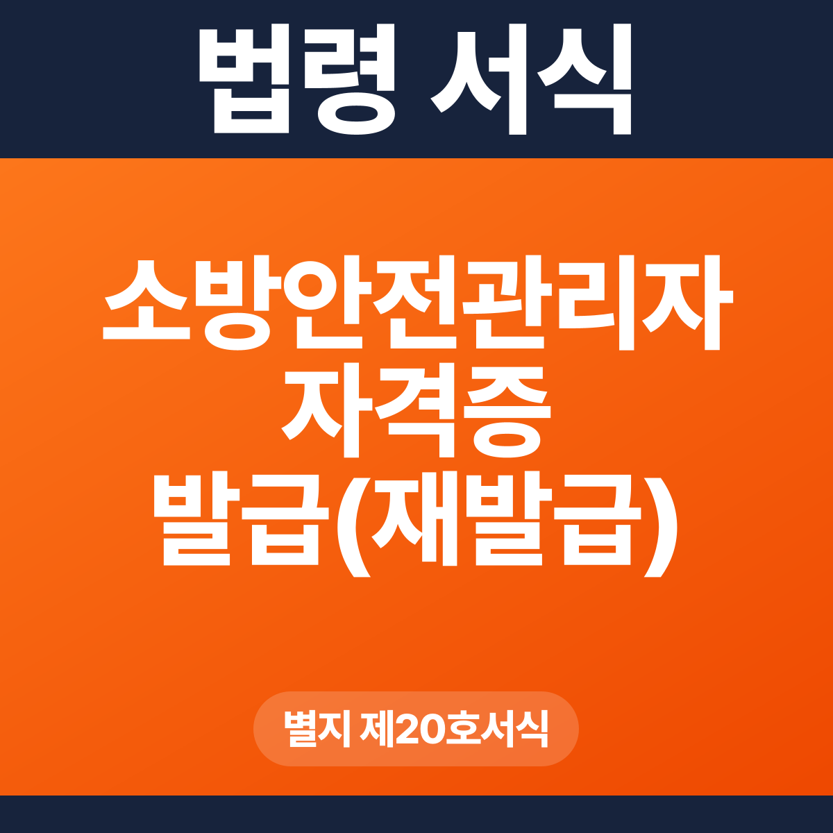 소방안전관리자 자격증 발급(재발급) 신청서 – 별지 제20호서식 HWP·PDF