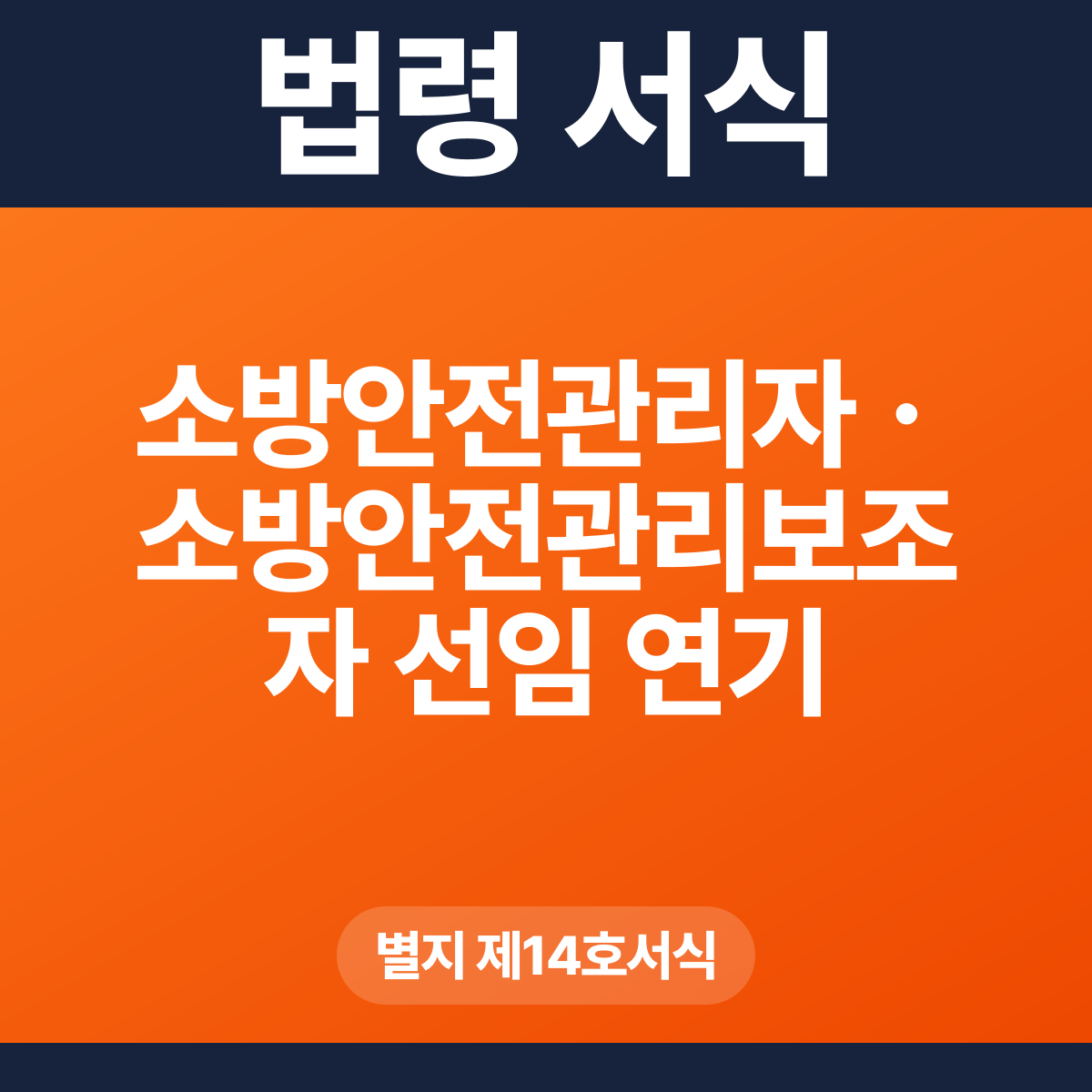 소방안전관리자ㆍ소방안전관리보조자 선임 연기 신청서 – 별지 제14호서식 HWP·PDF