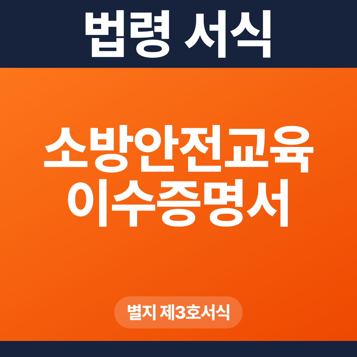 소방안전교육 이수증명서 – 별지 제3호서식 HWP·PDF