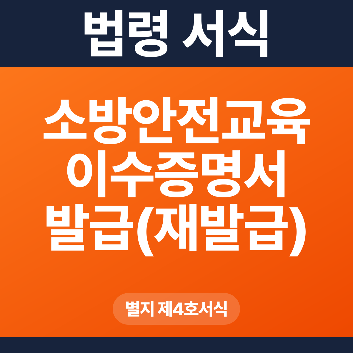 소방안전교육 이수증명서 발급(재발급) 대장 – 별지 제4호서식 HWP·PDF