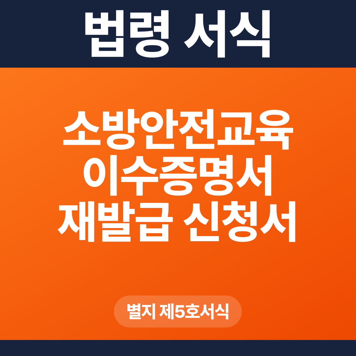 소방안전교육 이수증명서 재발급 신청서 – 별지 제5호서식 HWP·PDF