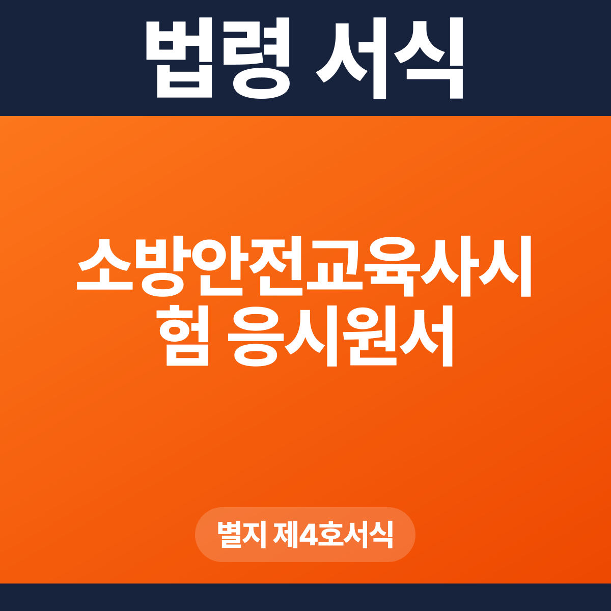 소방안전교육사시험 응시원서 – 별지 제4호서식 HWP·PDF