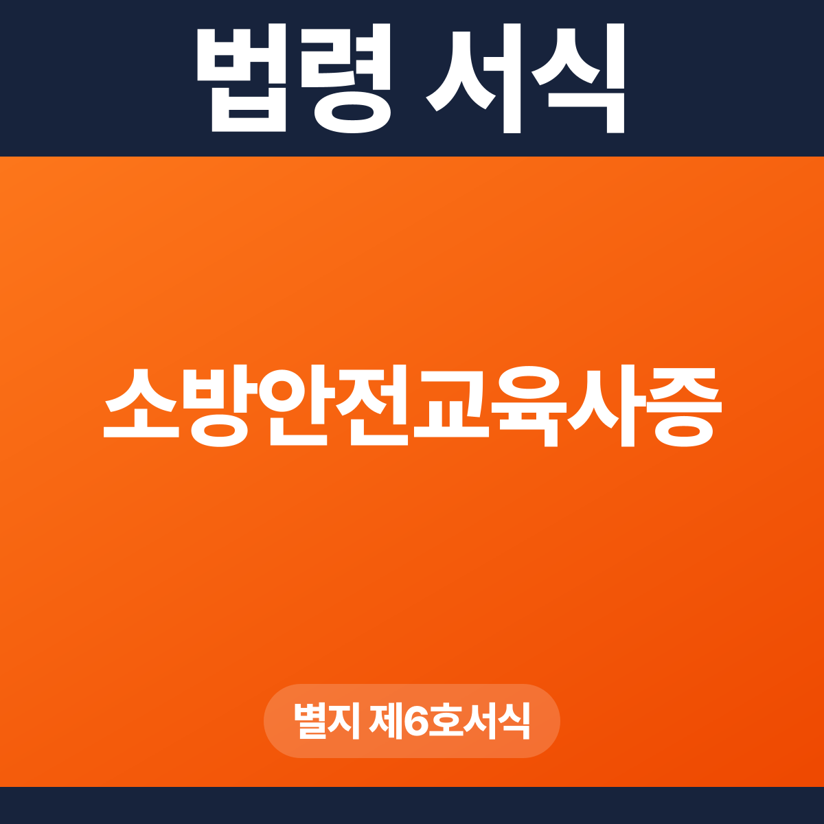 소방안전교육사증 – 별지 제6호서식 HWP·PDF