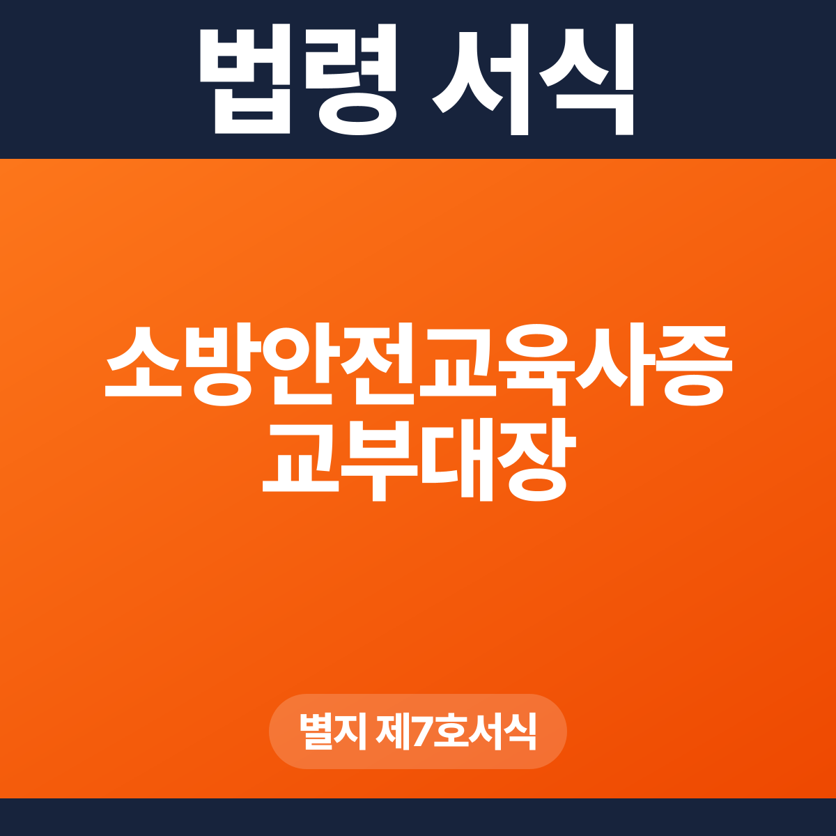 소방안전교육사증 교부대장 – 별지 제7호서식 HWP·PDF