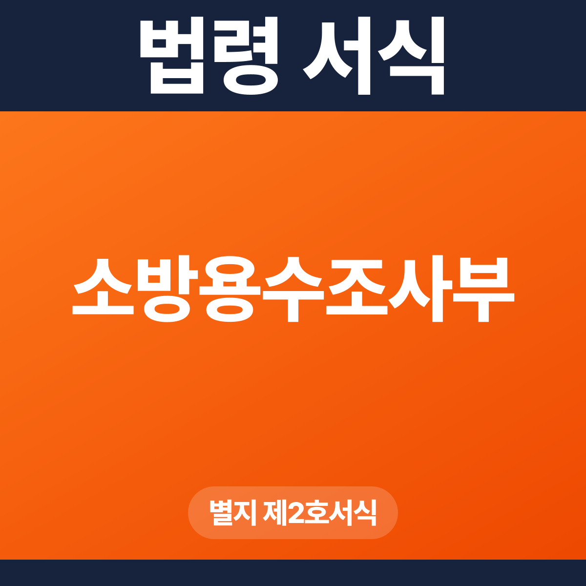 소방용수조사부 – 별지 제2호서식 HWP·PDF
