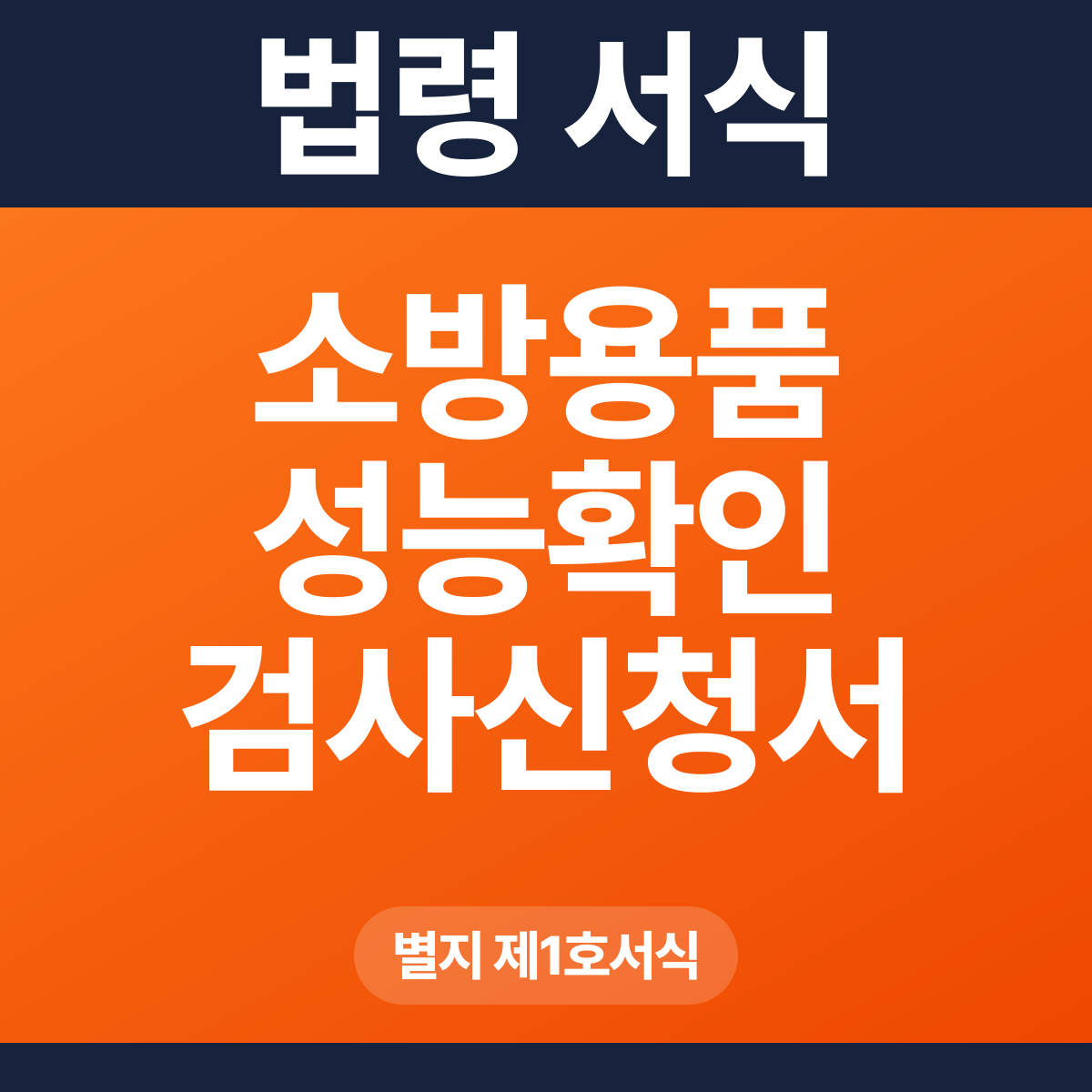 소방용품 성능확인 검사신청서 – 별지 제1호서식 HWP·PDF