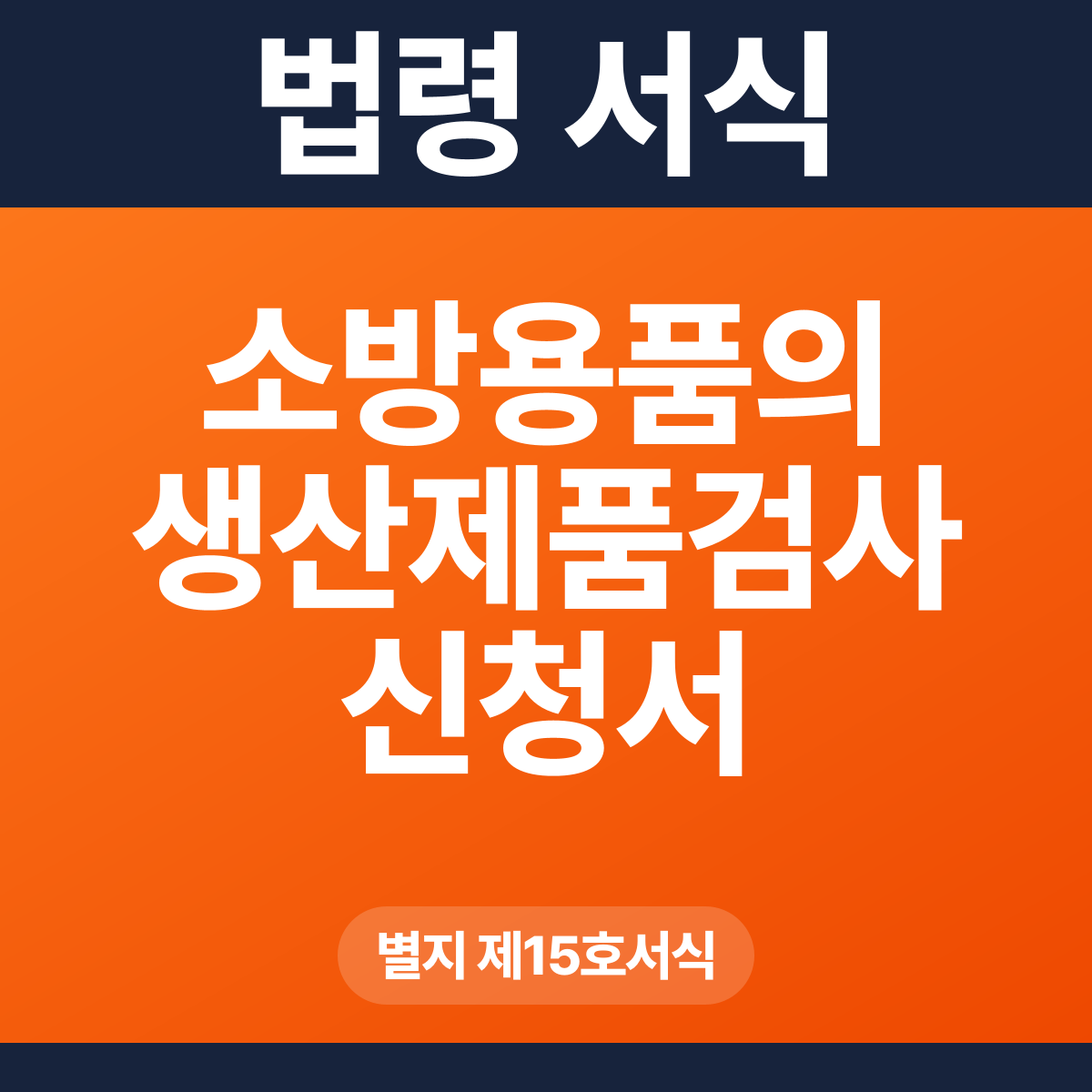 소방용품의 생산제품검사 신청서 – 별지 제15호서식 HWP·PDF