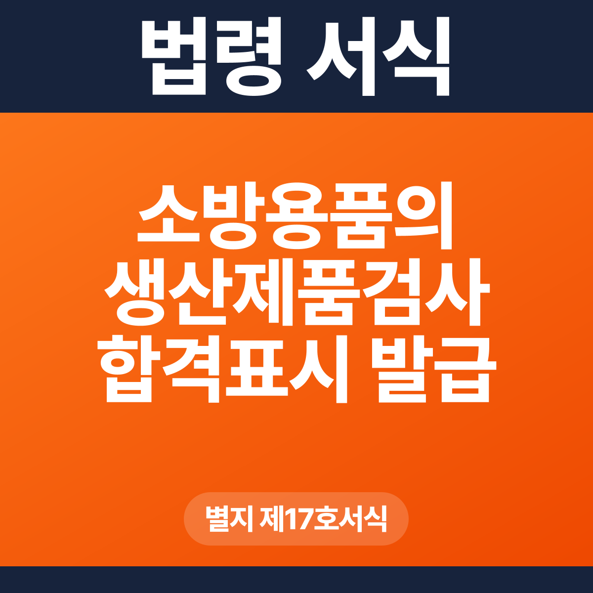 소방용품의 생산제품검사 합격표시 발급 신청서 – 별지 제17호서식 HWP·PDF