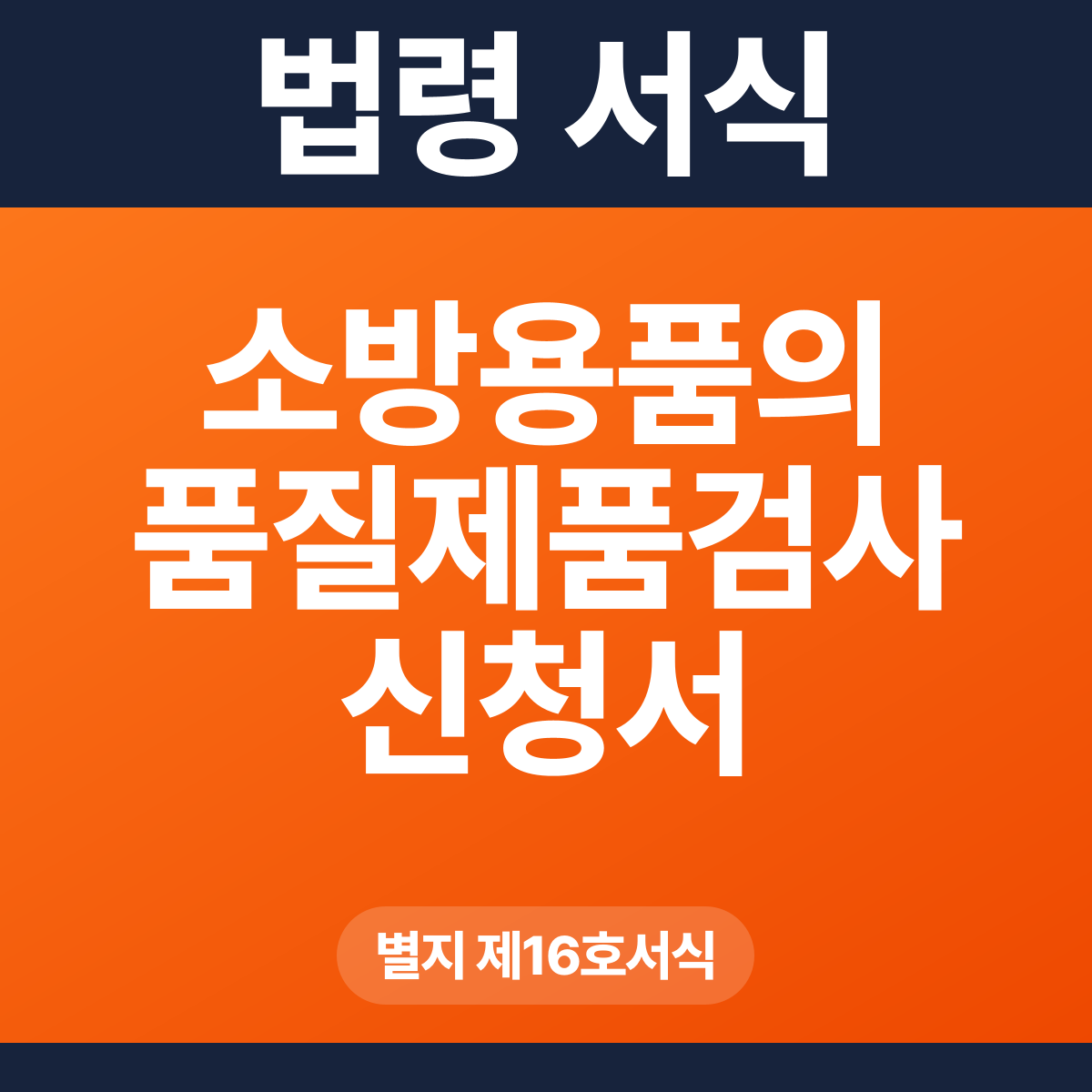 소방용품의 품질제품검사 신청서 – 별지 제16호서식 HWP·PDF