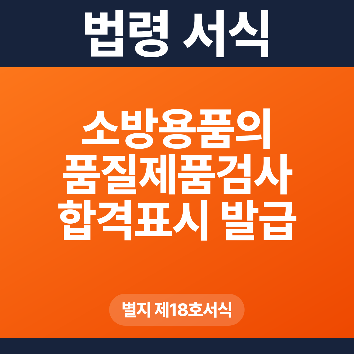 소방용품의 품질제품검사 합격표시 발급 신청서 – 별지 제18호서식 HWP·PDF
