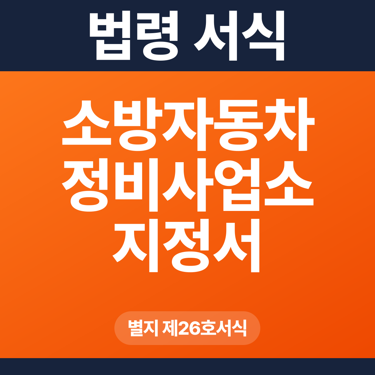 소방자동차 정비사업소 지정서 – 별지 제26호서식 HWP·PDF