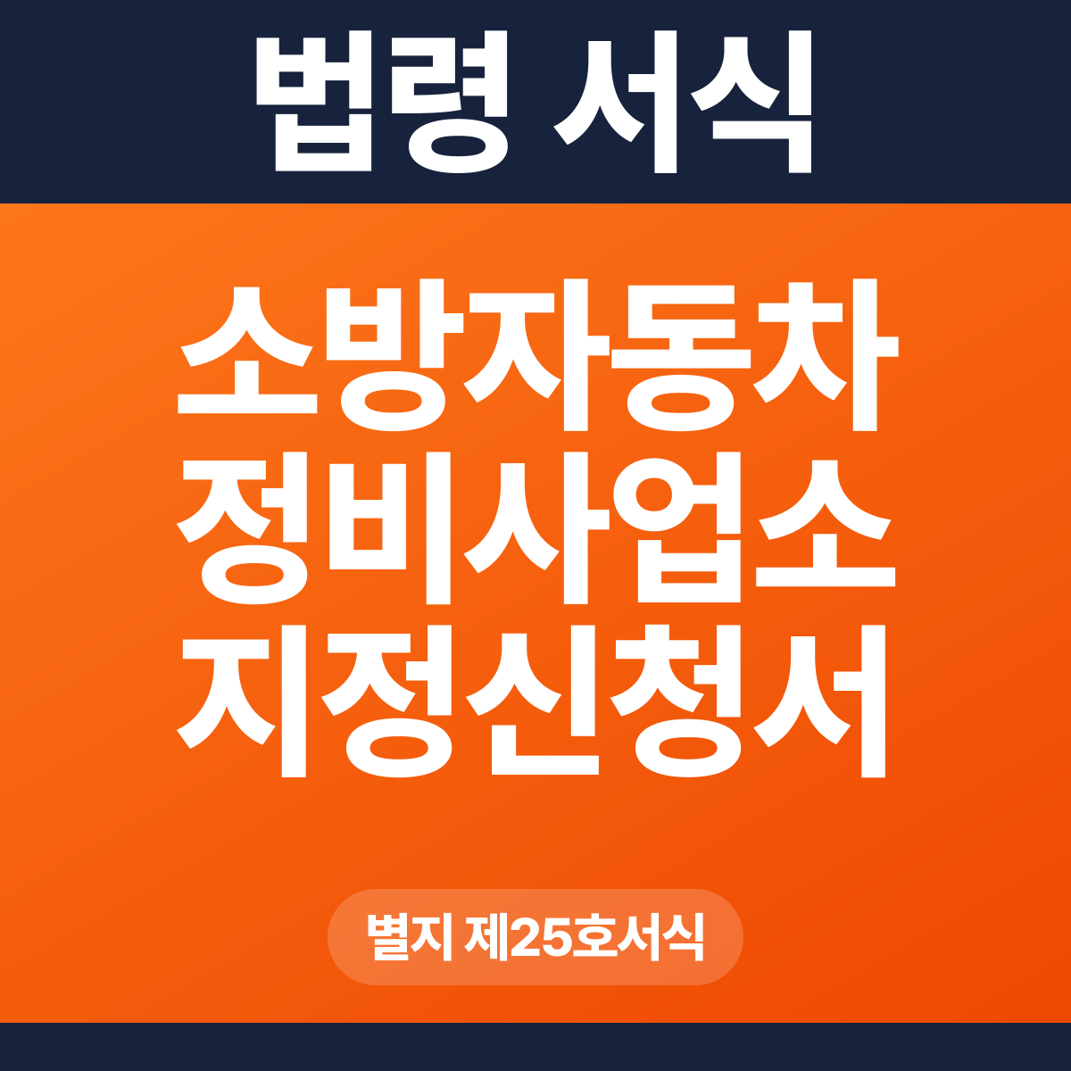 소방자동차 정비사업소 지정신청서 – 별지 제25호서식 HWP·PDF