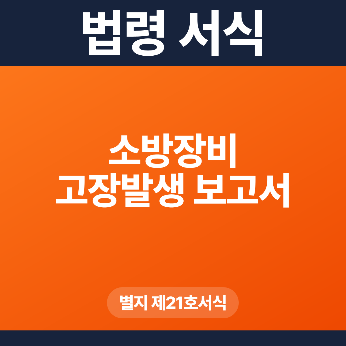 소방장비 고장발생 보고서 – 별지 제21호서식 HWP·PDF