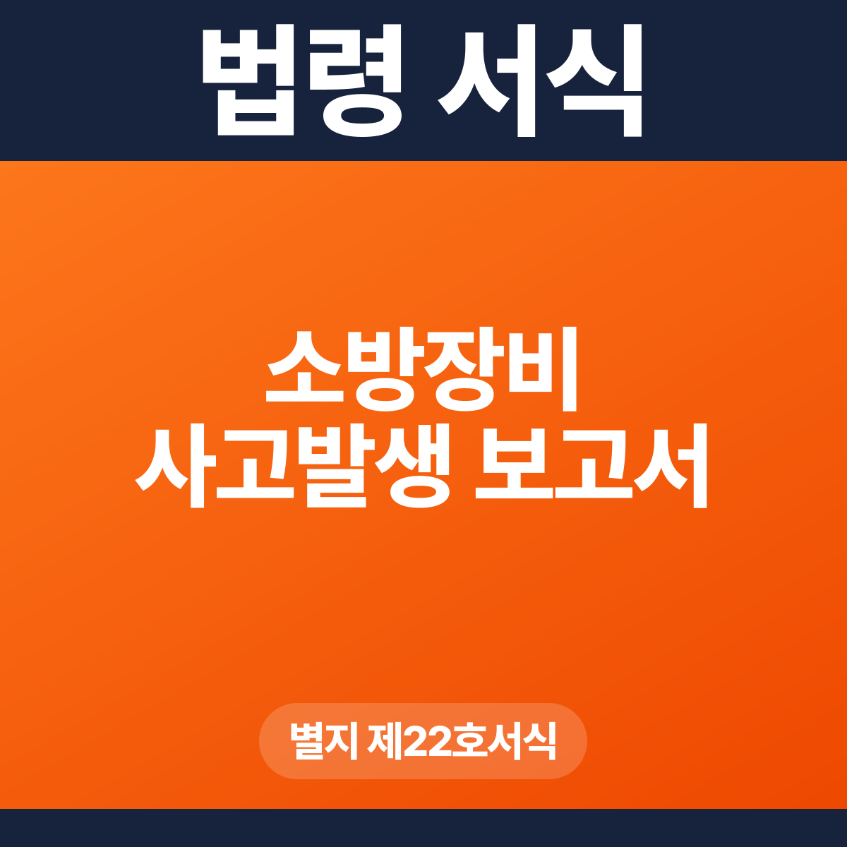 소방장비 사고발생 보고서 – 별지 제22호서식 HWP·PDF
