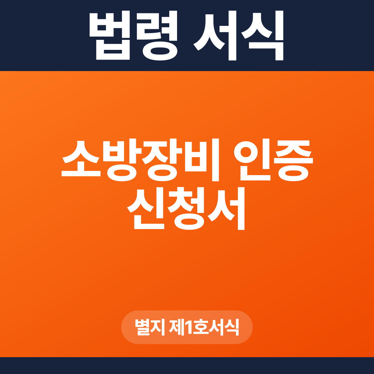 소방장비 인증 신청서 – 별지 제1호서식 HWP·PDF
