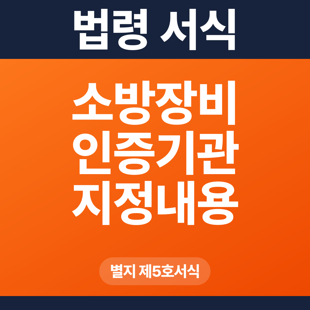 소방장비 인증기관 지정내용 변경신청서 – 별지 제5호서식 HWP·PDF