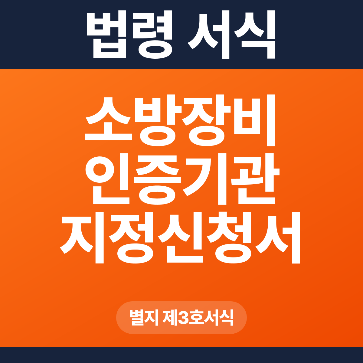 소방장비 인증기관 지정신청서 – 별지 제3호서식 HWP·PDF
