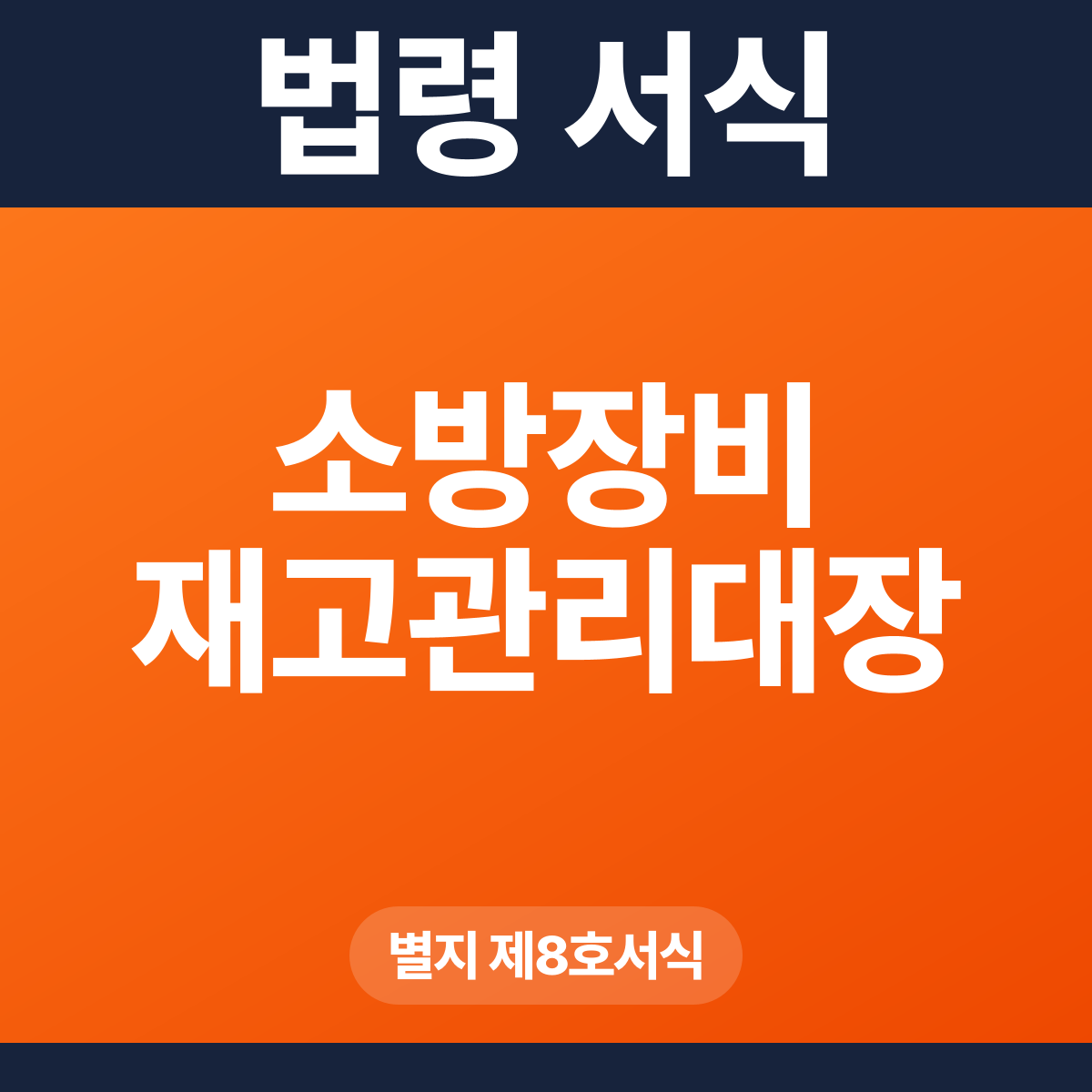 소방장비 재고관리대장 – 별지 제8호서식 HWP·PDF