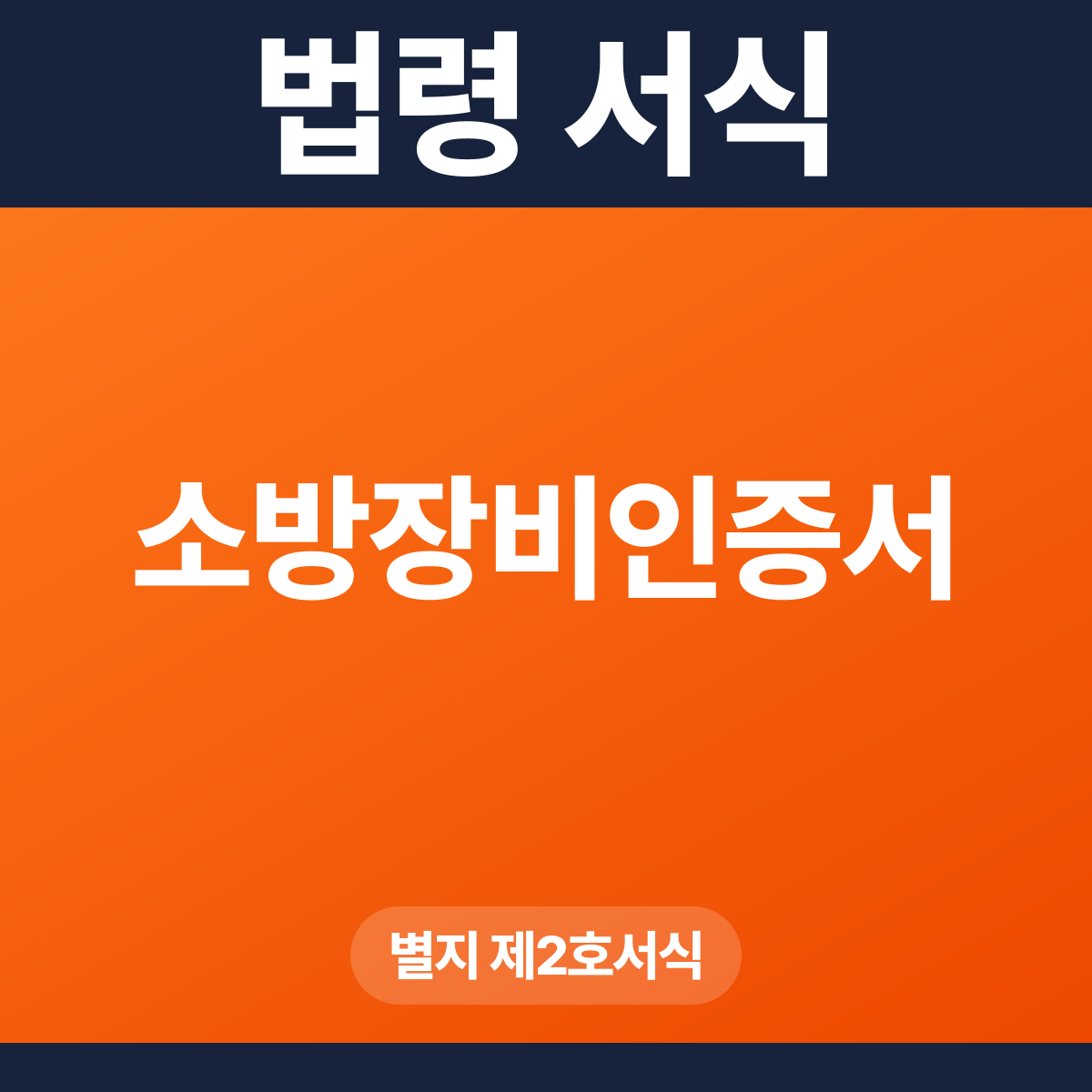 소방장비인증서 – 별지 제2호서식 HWP·PDF