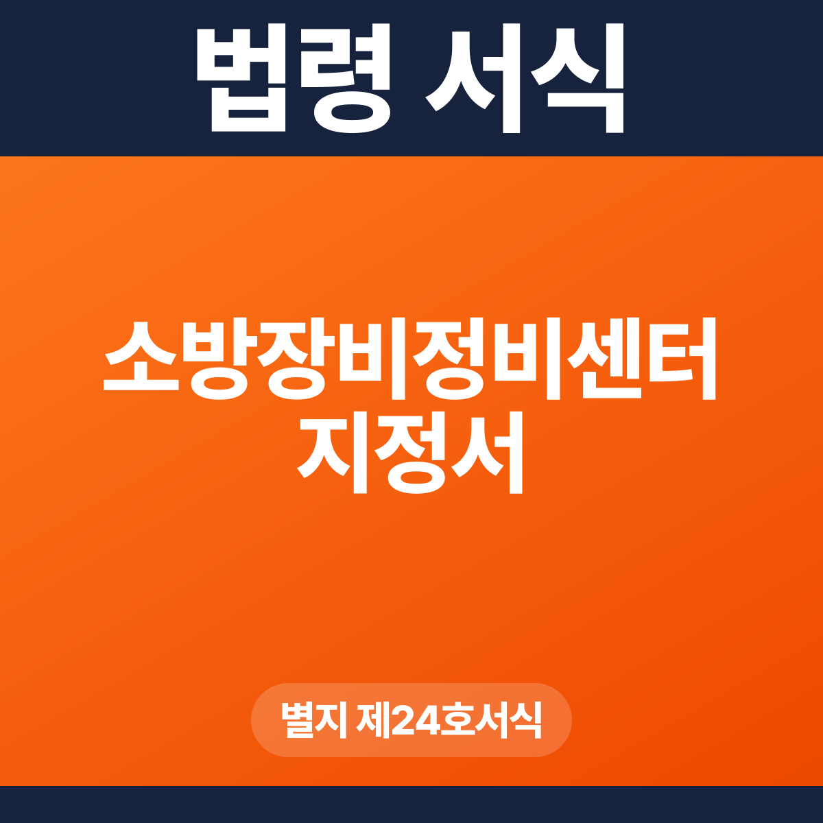 소방장비정비센터 지정서 – 별지 제24호서식 HWP·PDF