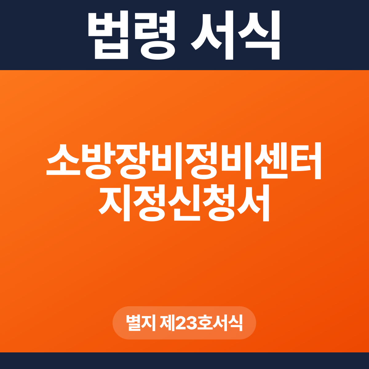 소방장비정비센터 지정신청서 – 별지 제23호서식 HWP·PDF