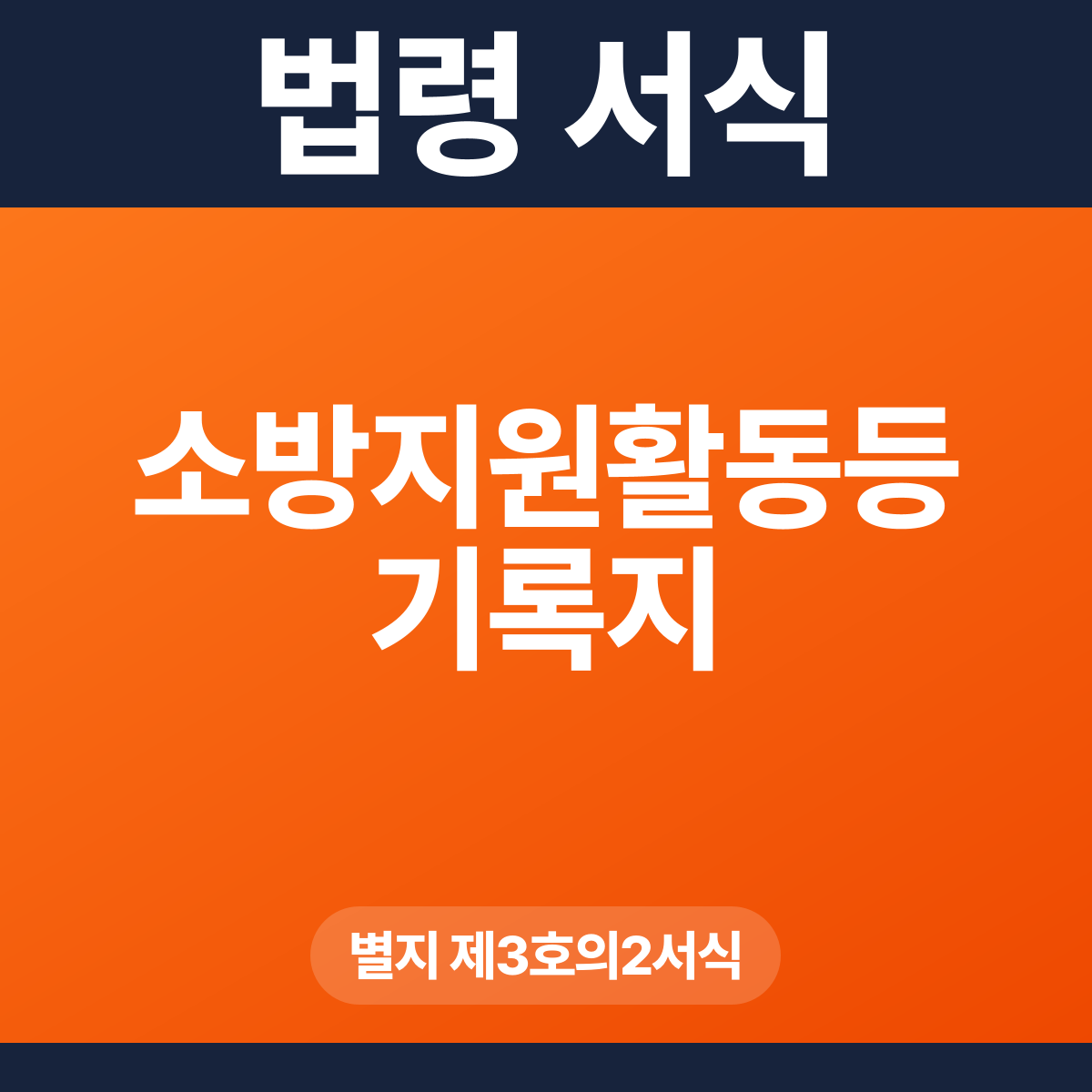 소방지원활동등 기록지 – 별지 제3호의2서식 HWP·PDF