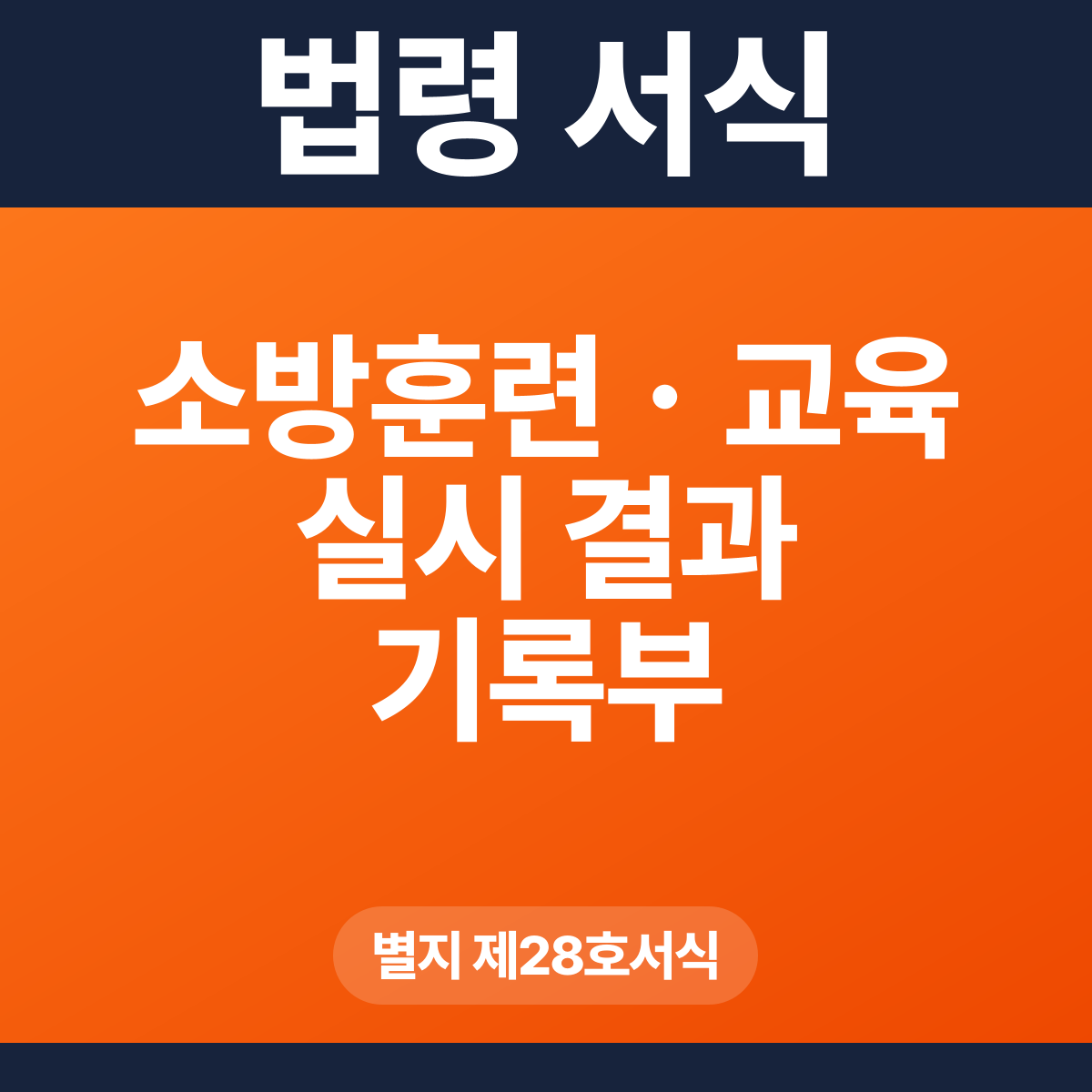 소방훈련ㆍ교육 실시 결과 기록부 – 별지 제28호서식 HWP·PDF