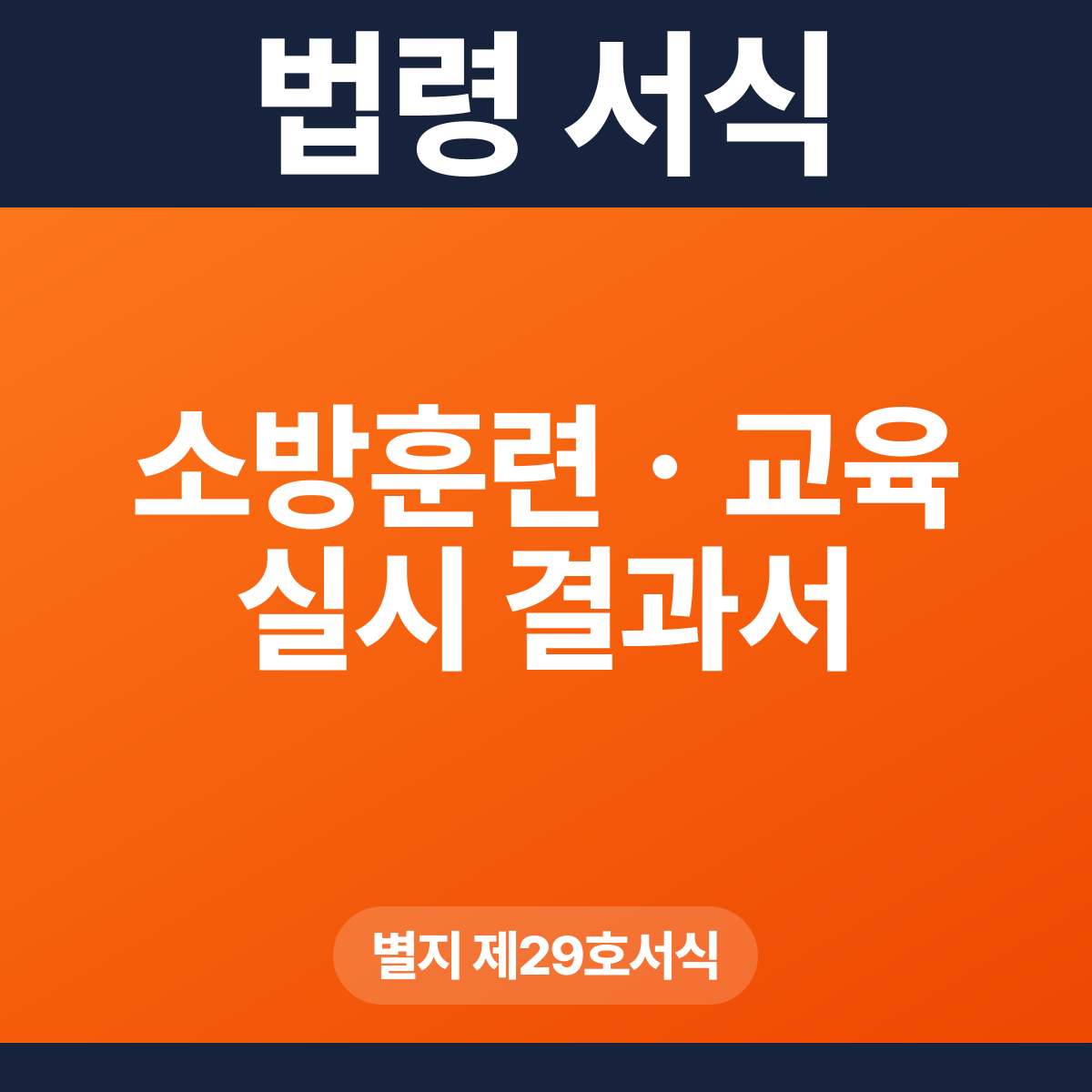 소방훈련ㆍ교육 실시 결과서 – 별지 제29호서식 HWP·PDF