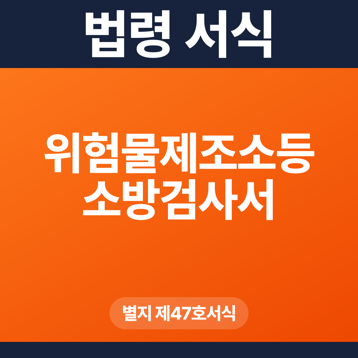 위험물제조소등 소방검사서 – 별지 제47호서식 HWP·PDF