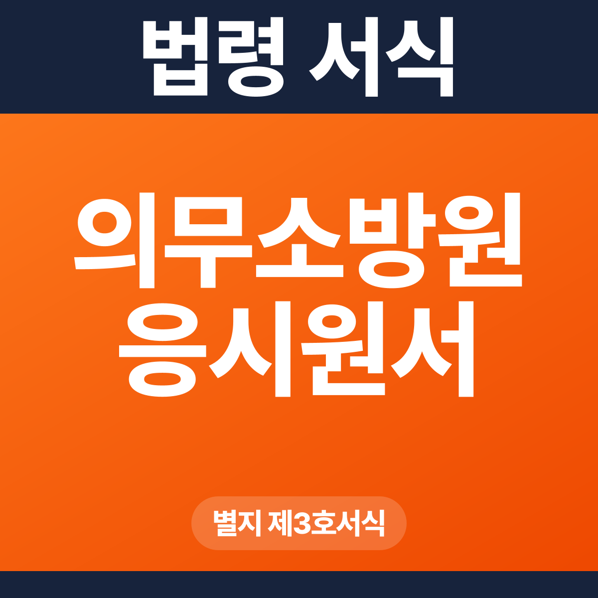 의무소방원 응시원서 – 별지 제3호서식 HWP·PDF