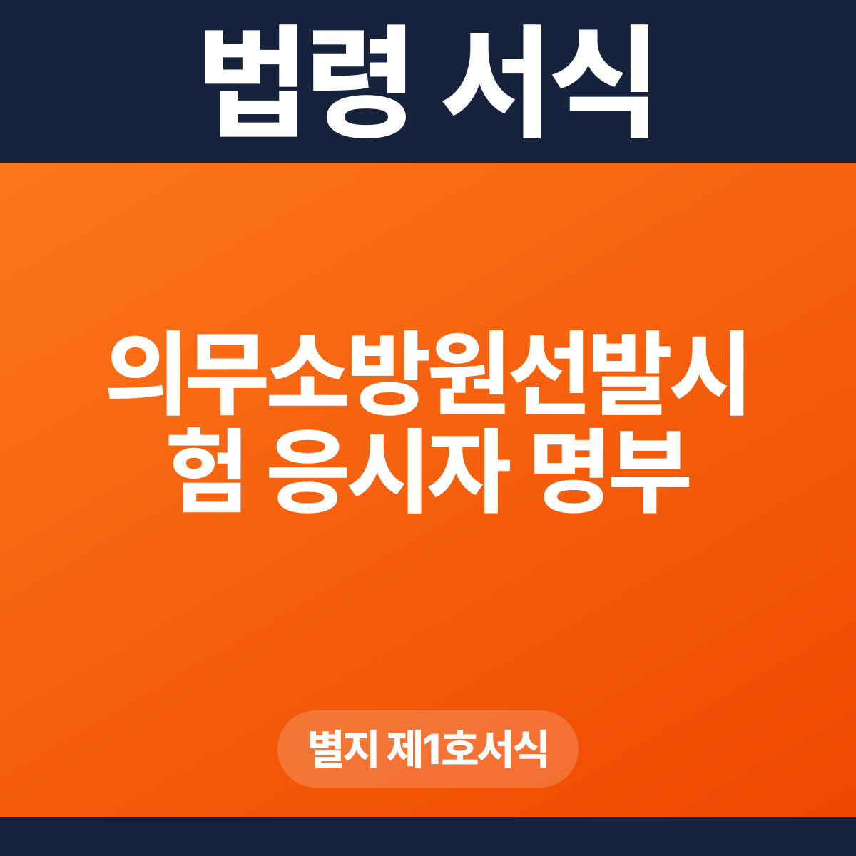 의무소방원선발시험 응시자 명부 – 별지 제1호서식 HWP·PDF