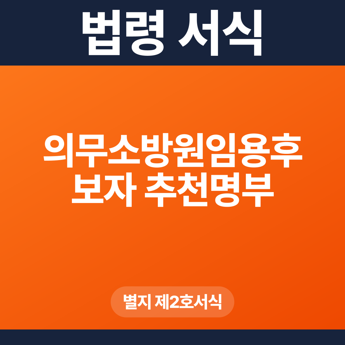 의무소방원임용후보자 추천명부 – 별지 제2호서식 HWP·PDF
