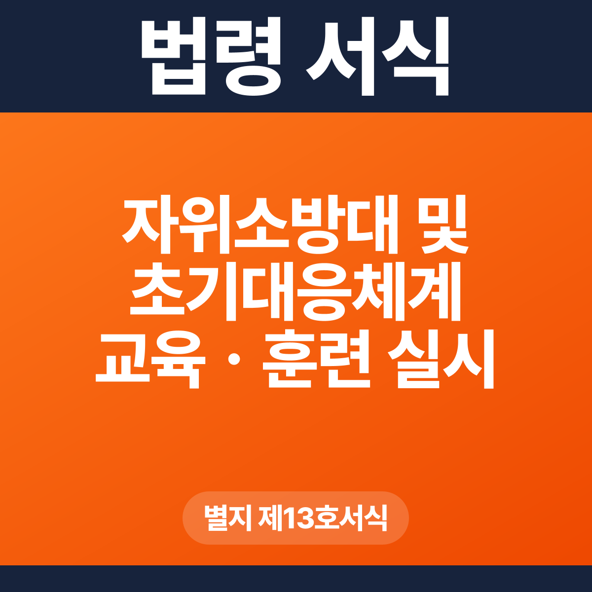 자위소방대 및 초기대응체계 교육ㆍ훈련 실시 결과 기록부 – 별지 제13호서식 HWP·PDF