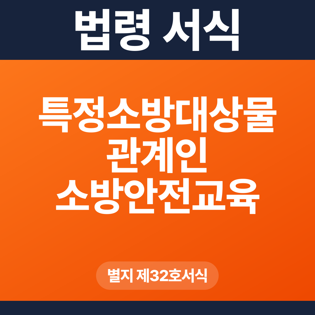 특정소방대상물 관계인 소방안전교육 계획서 – 별지 제32호서식 HWP·PDF