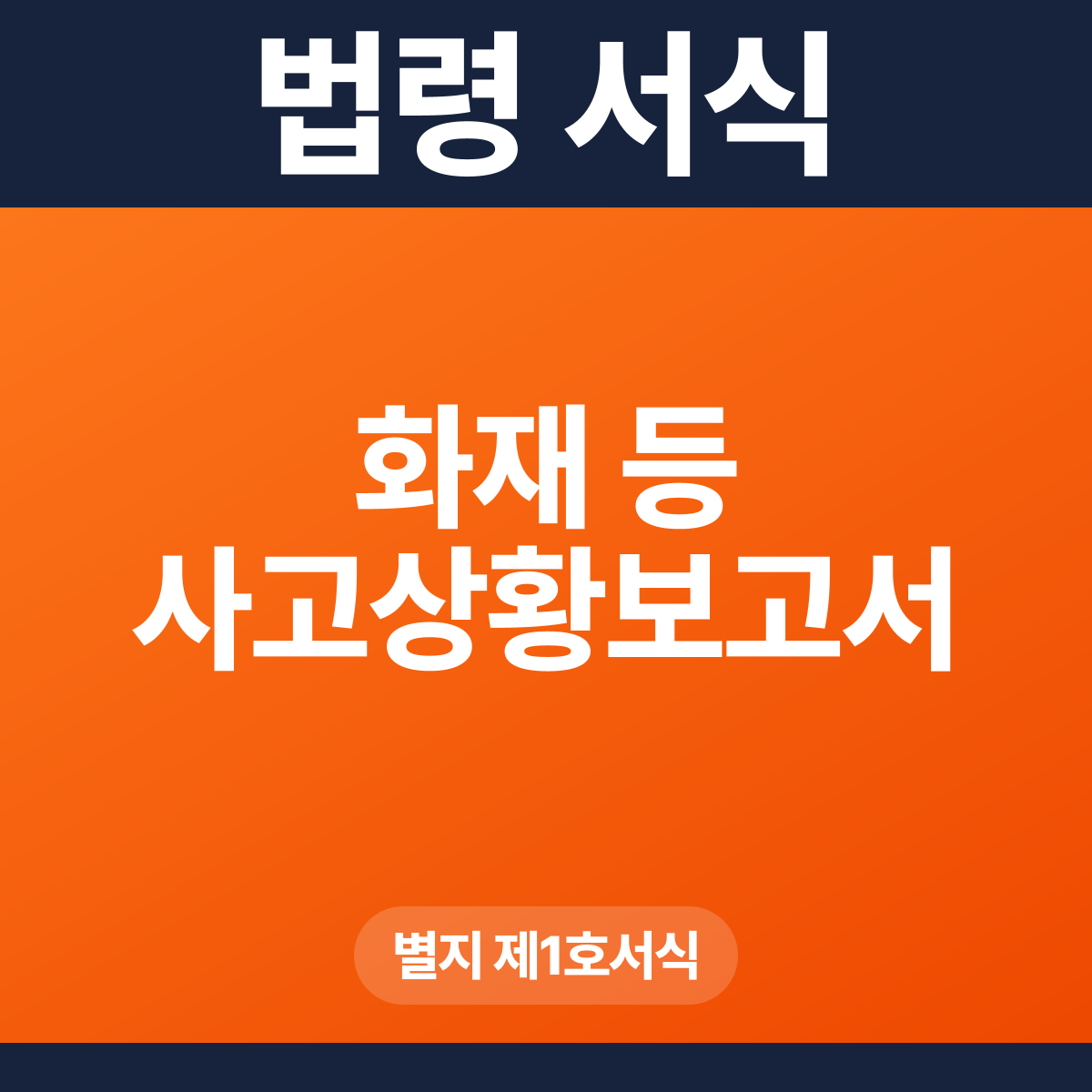화재 등 사고상황보고서 – 별지 제1호서식 HWP·PDF