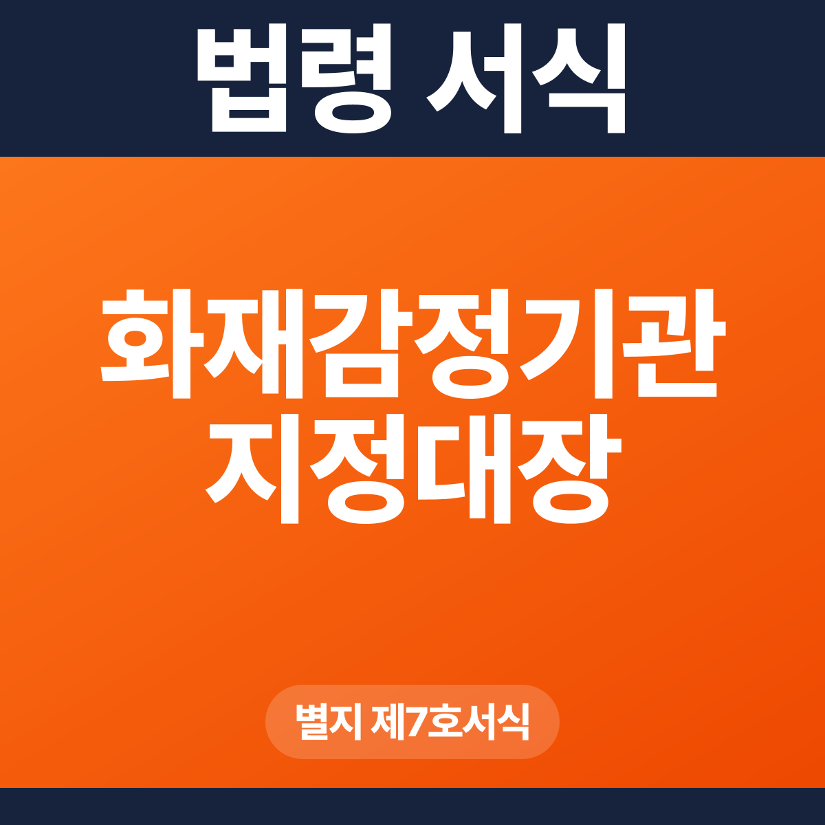 화재감정기관 지정대장 – 별지 제7호서식 HWP·PDF