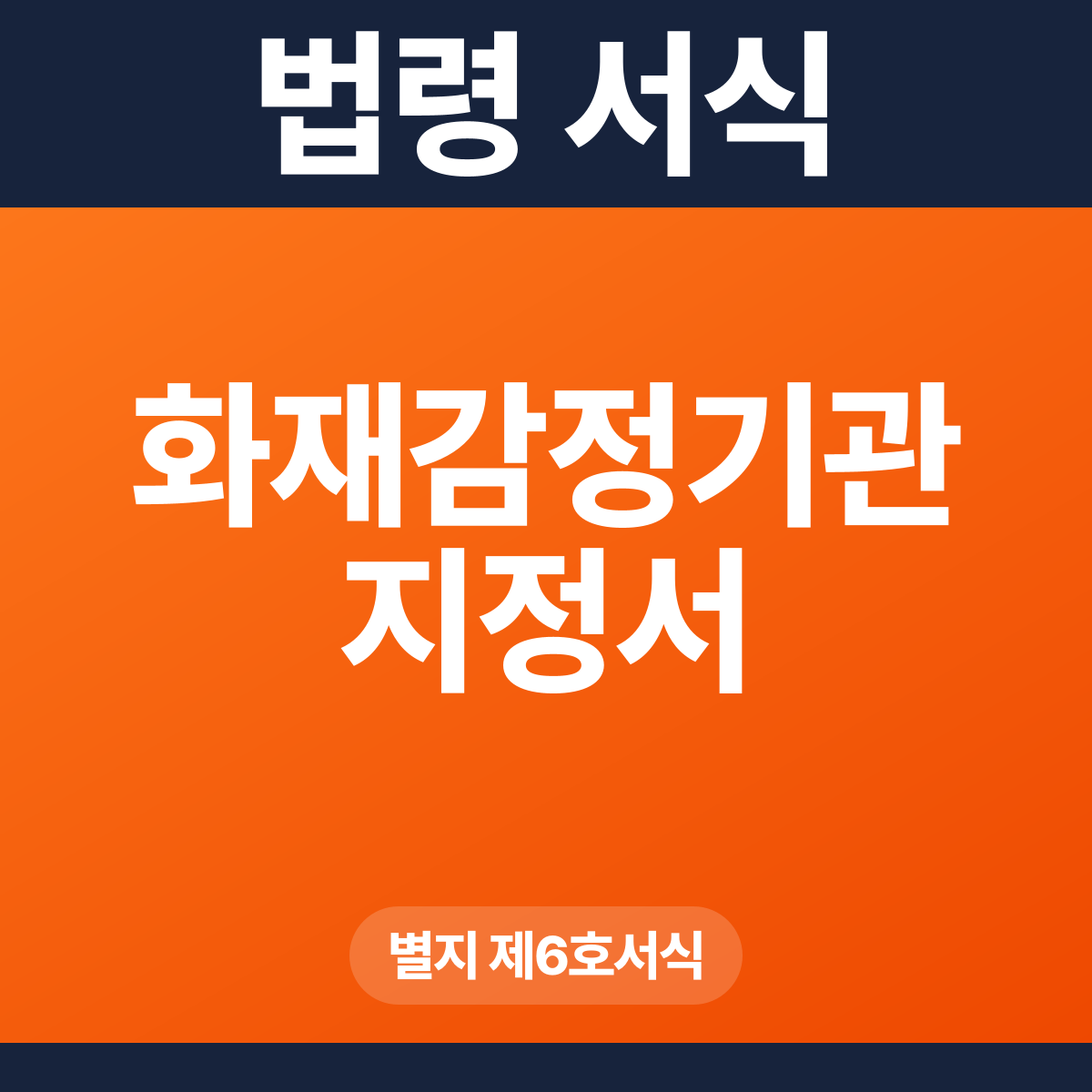 화재감정기관 지정서 – 별지 제6호서식 HWP·PDF
