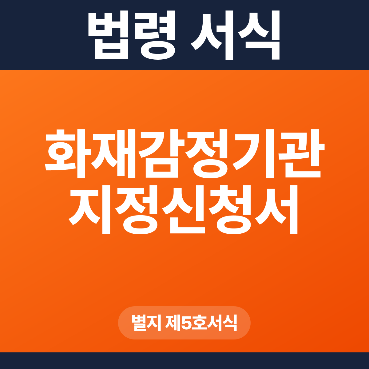 화재감정기관 지정신청서 – 별지 제5호서식 HWP·PDF