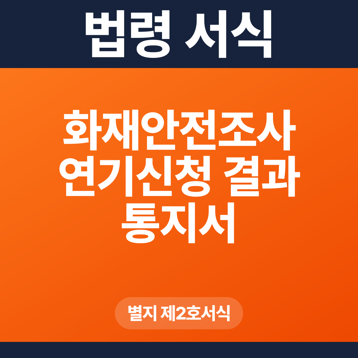 화재안전조사 연기신청 결과 통지서 – 별지 제2호서식 HWP·PDF
