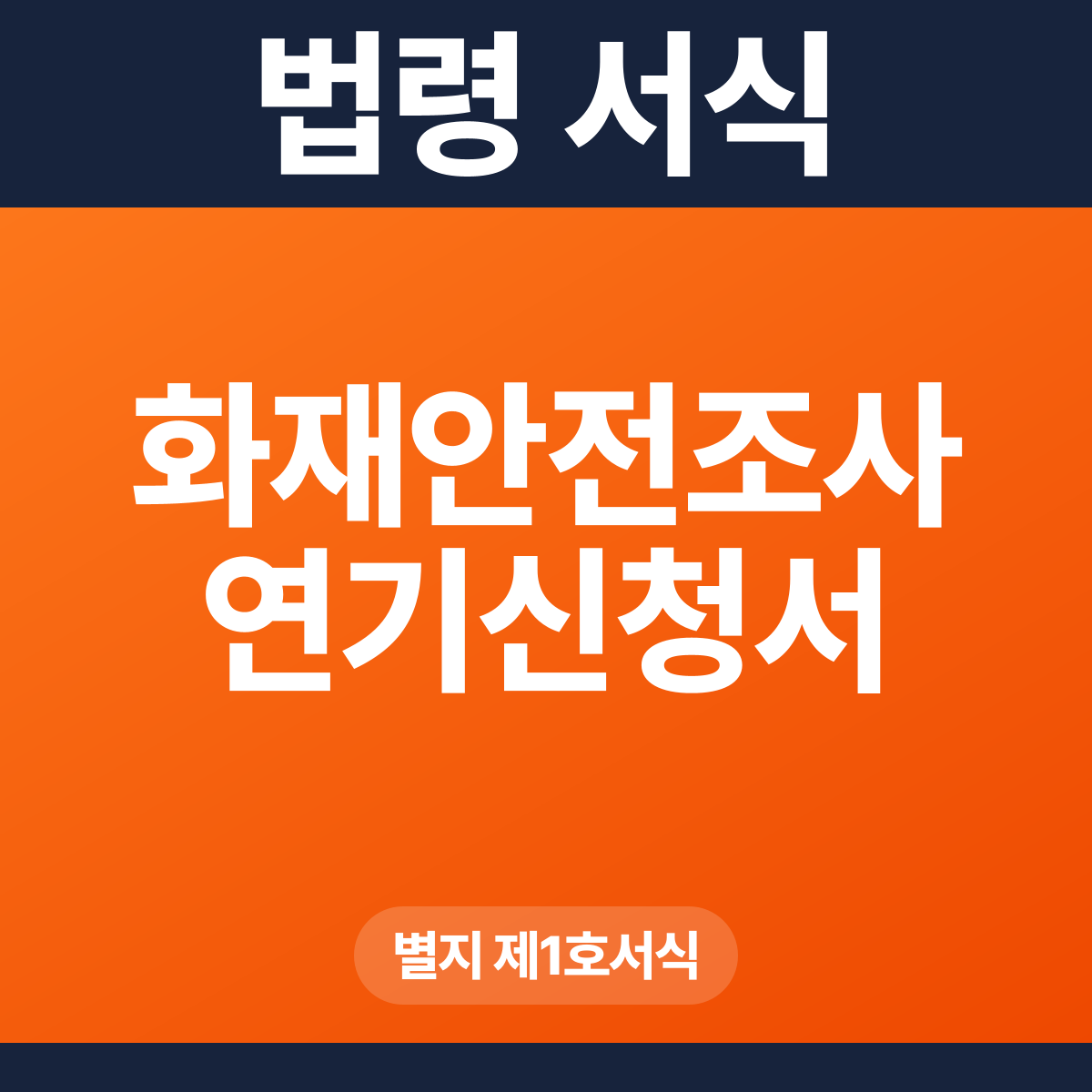 화재안전조사 연기신청서 – 별지 제1호서식 HWP·PDF