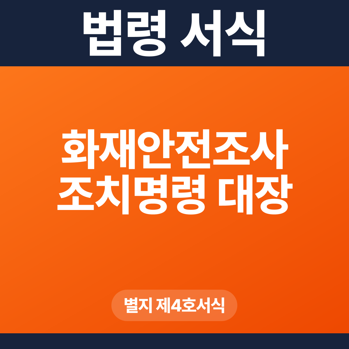 화재안전조사 조치명령 대장 – 별지 제4호서식 HWP·PDF
