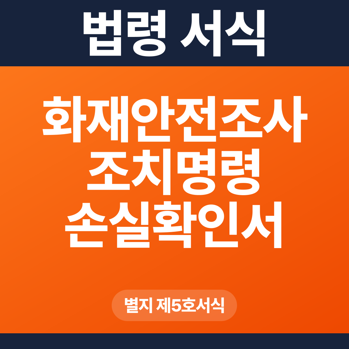 화재안전조사 조치명령 손실확인서 – 별지 제5호서식 HWP·PDF